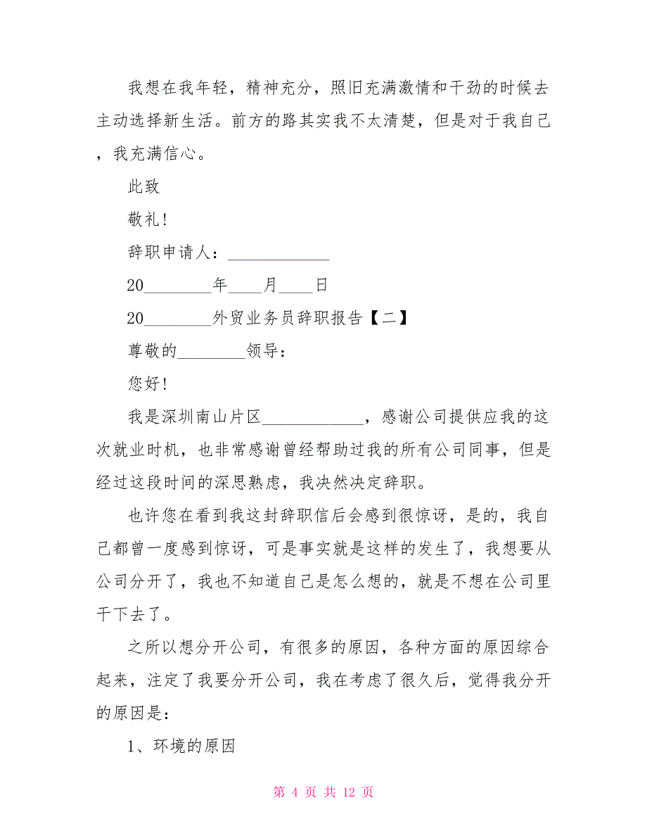 外贸业务员20222022外贸业务员的辞职报告_第4页