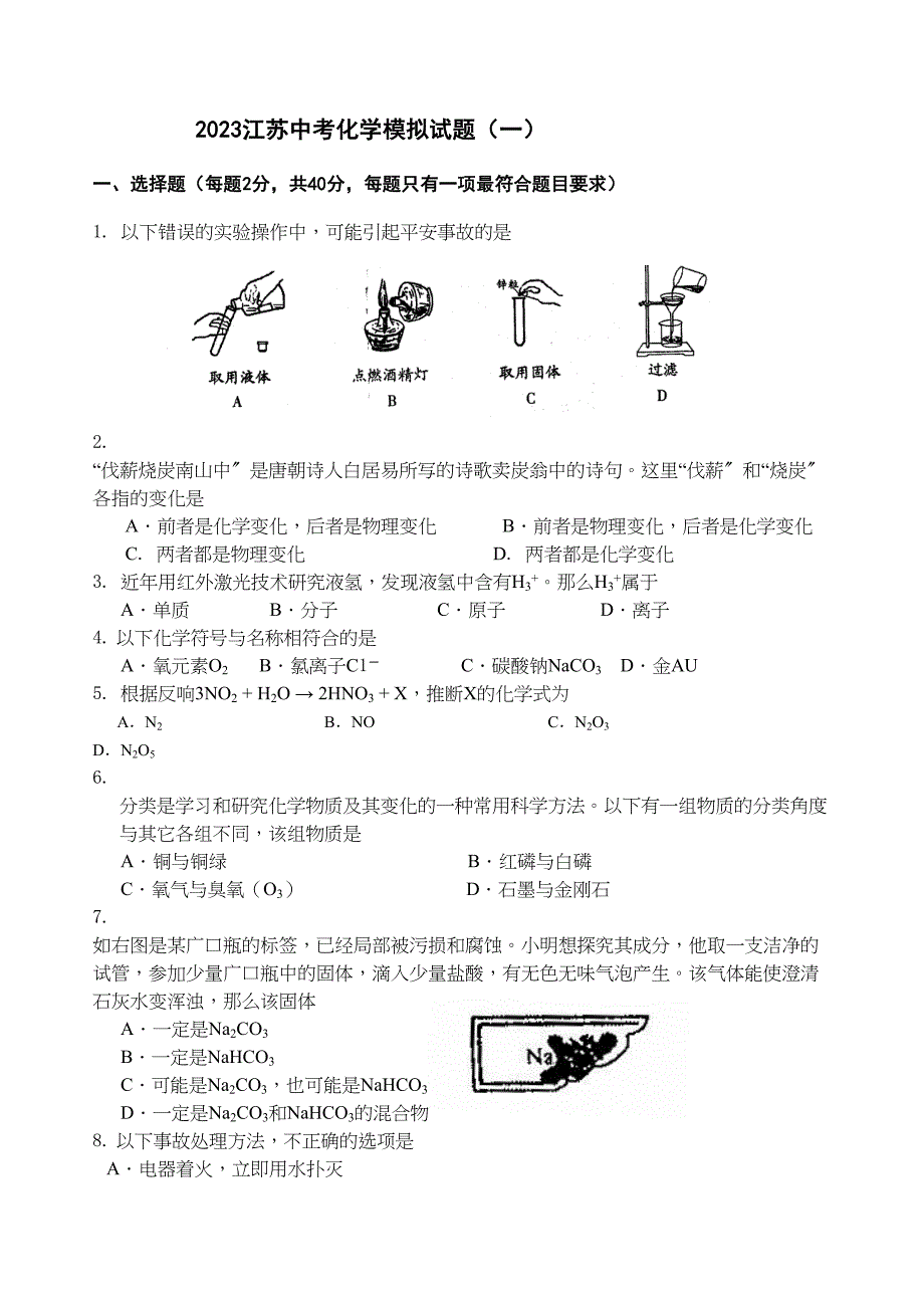 2023年江苏省中考化学模拟试题一doc初中化学.docx_第1页