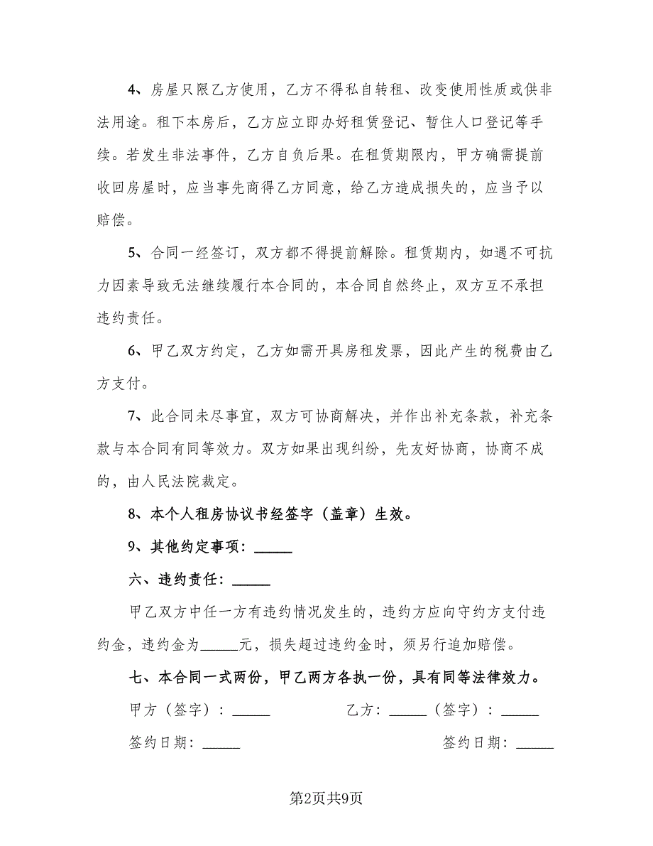 学生租房协议简易样本（二篇）.doc_第2页