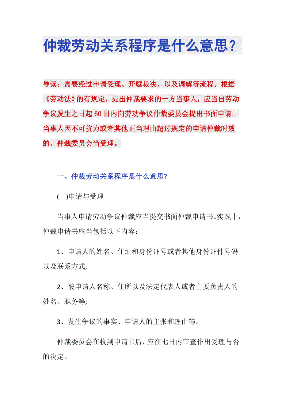 仲裁劳动关系程序是什么意思？_第1页