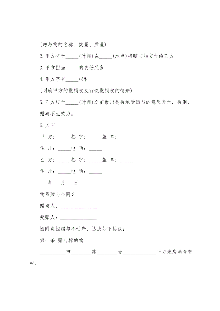 物品赠与合同范文5篇.doc_第3页