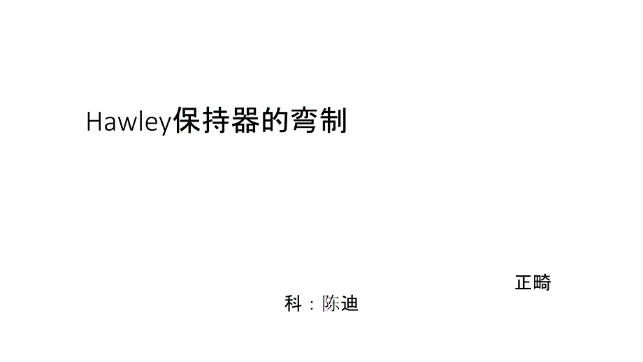 Hawley保持器的制作_第1页