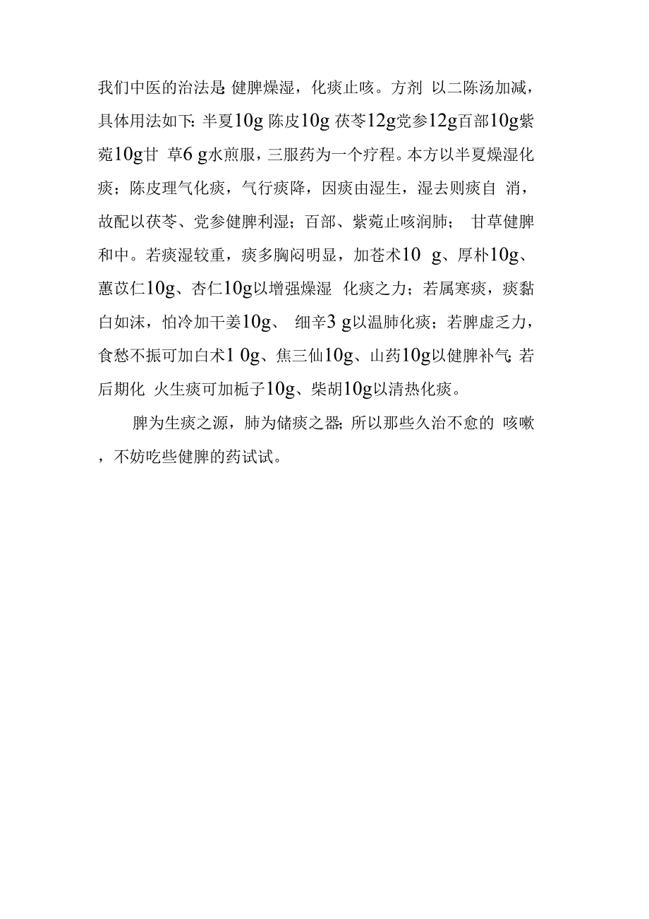 顽固性咳嗽须健脾_第2页