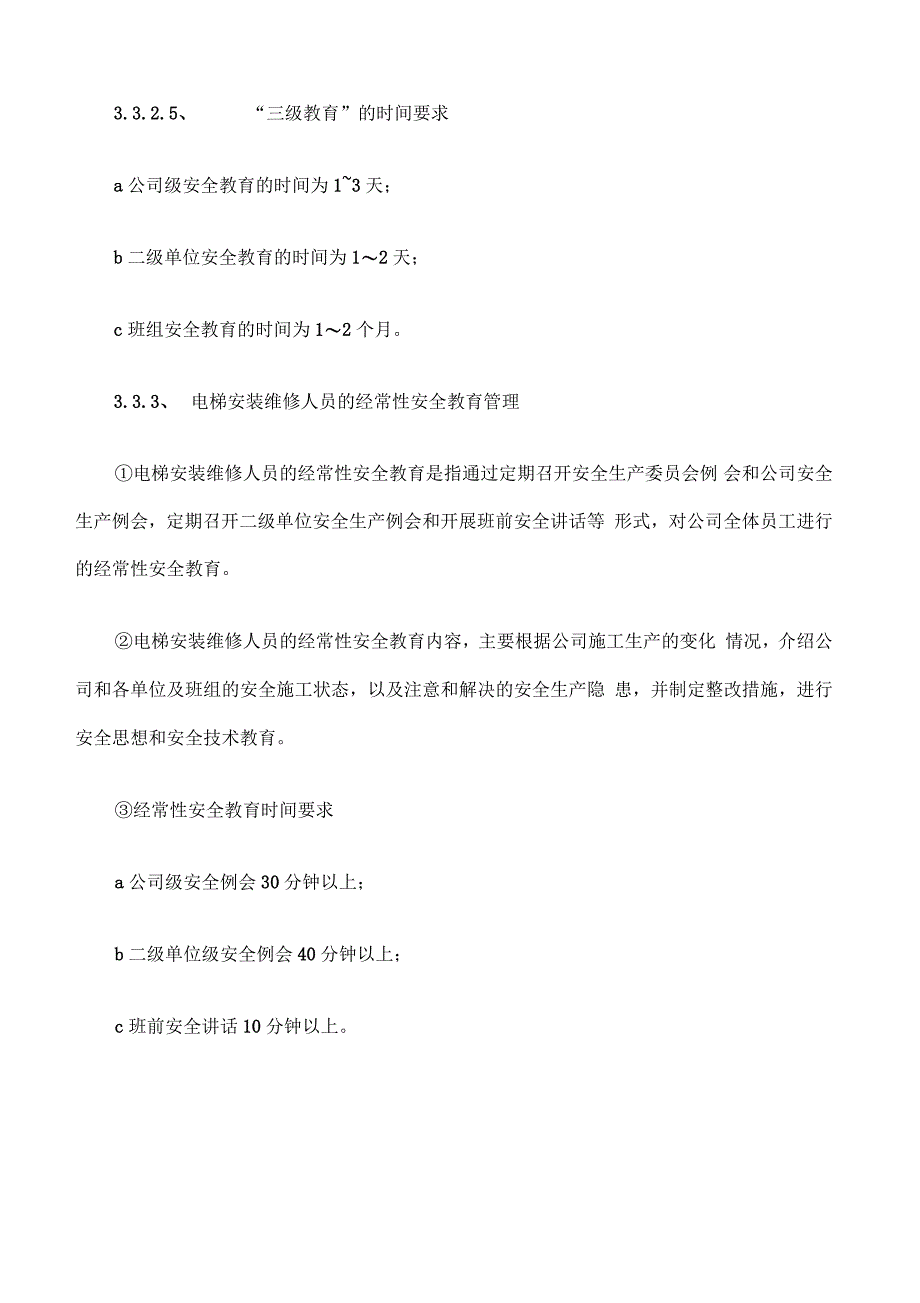 电梯安装、维修安全管理制度_第3页