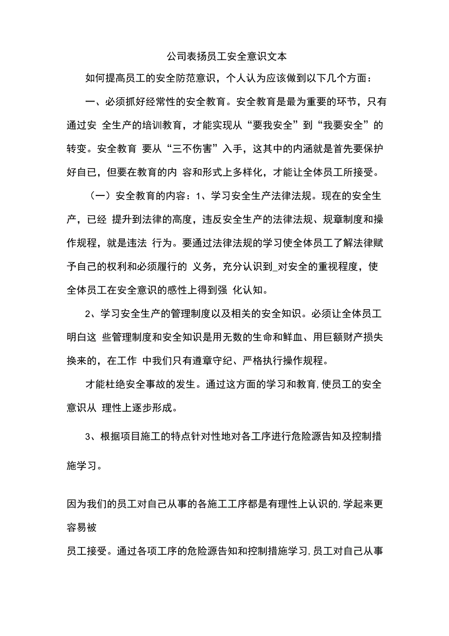 公司表扬员工安全意识文本_第1页