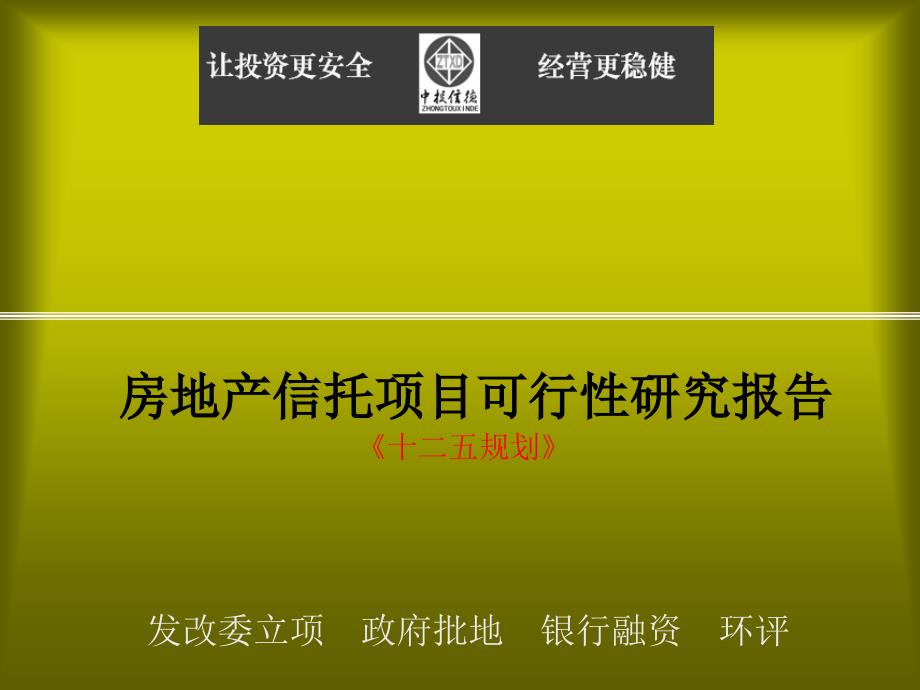 房地产信托项目可行性研究报告_第1页