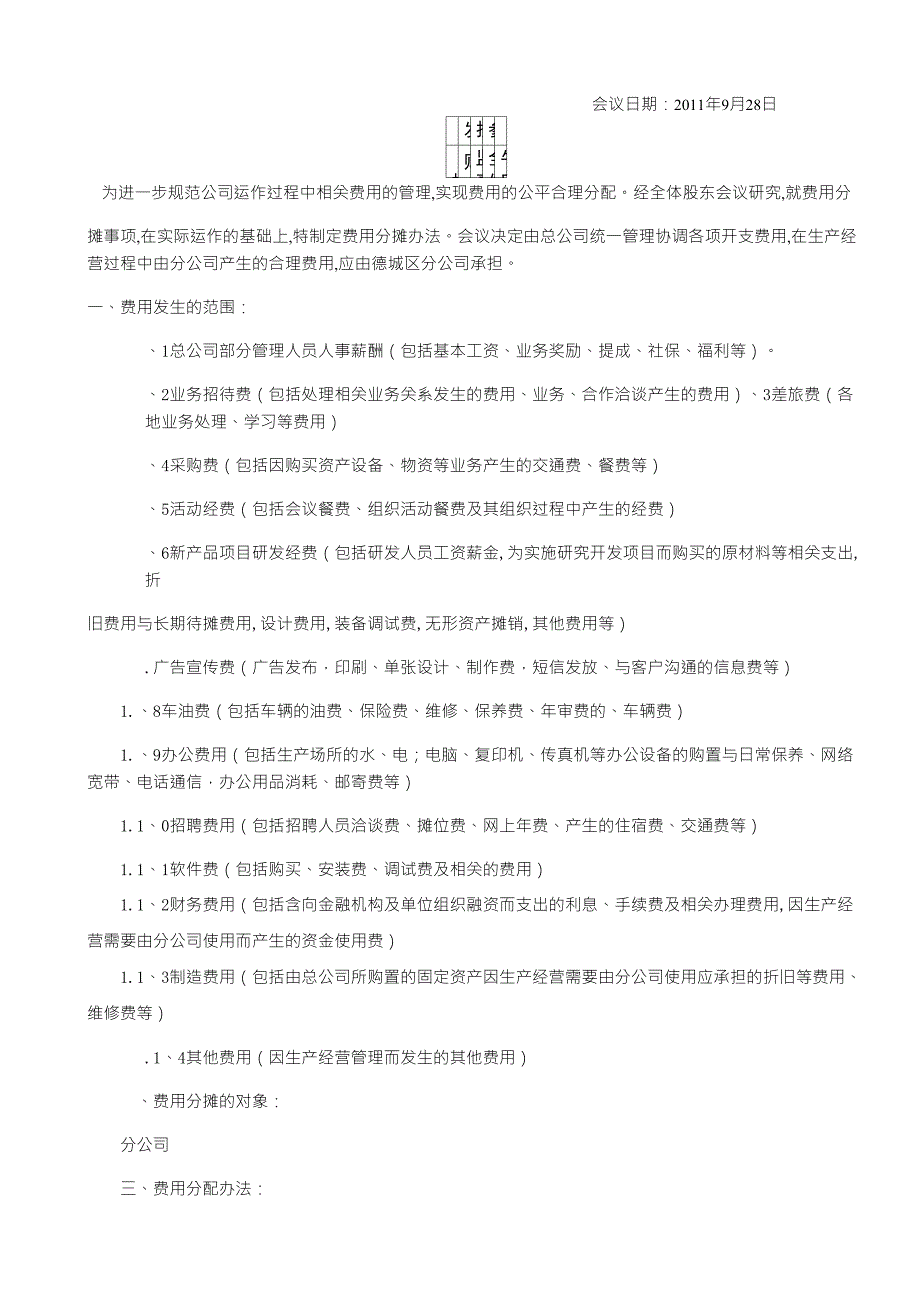 总公司费用分摊办法股东会议纪要_第1页