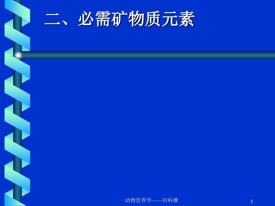 医学课件矿物质营养_第3页