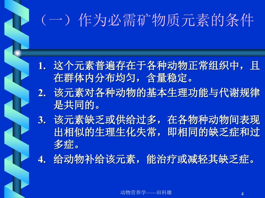 医学课件矿物质营养_第4页