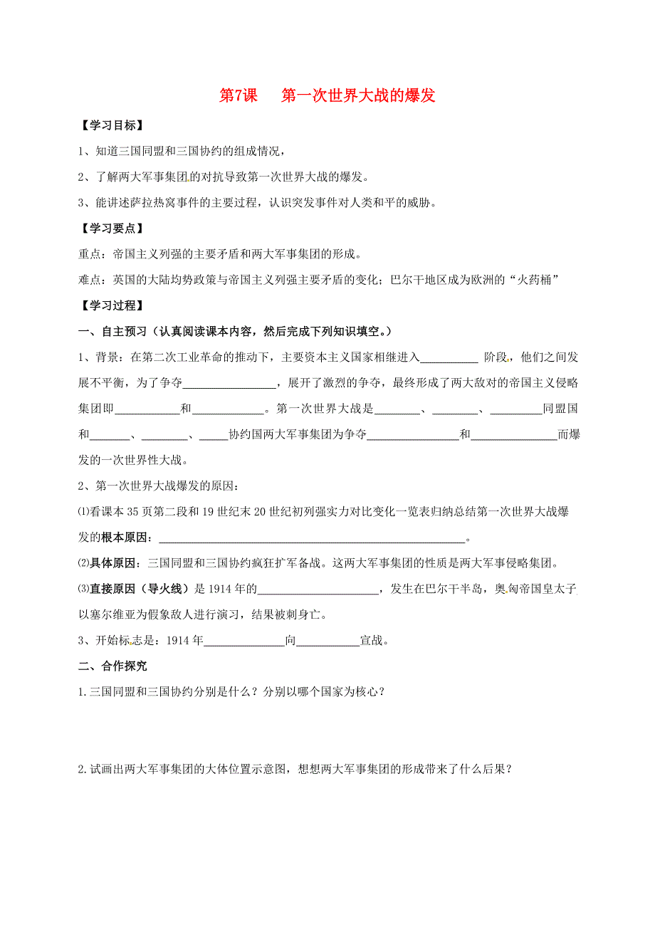 山西省垣曲县九年级历史下册第7课第一次世界大战的爆发导学案无答案华东师大版通用_第1页