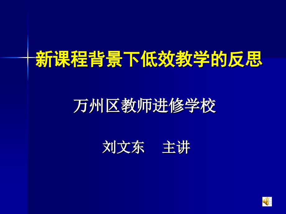 新课程背景下低效教学的反思_第1页