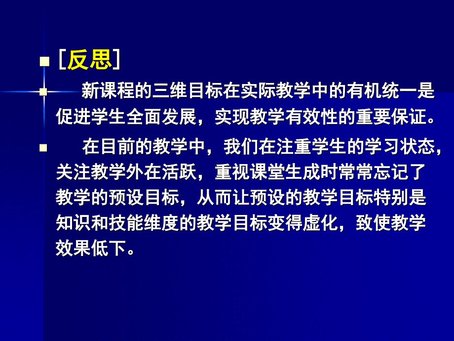 新课程背景下低效教学的反思_第4页