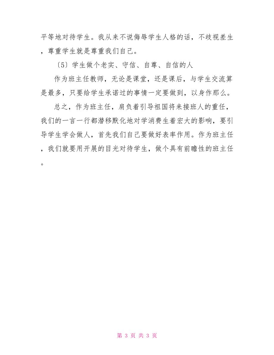 做个有前瞻性的班主任_第3页