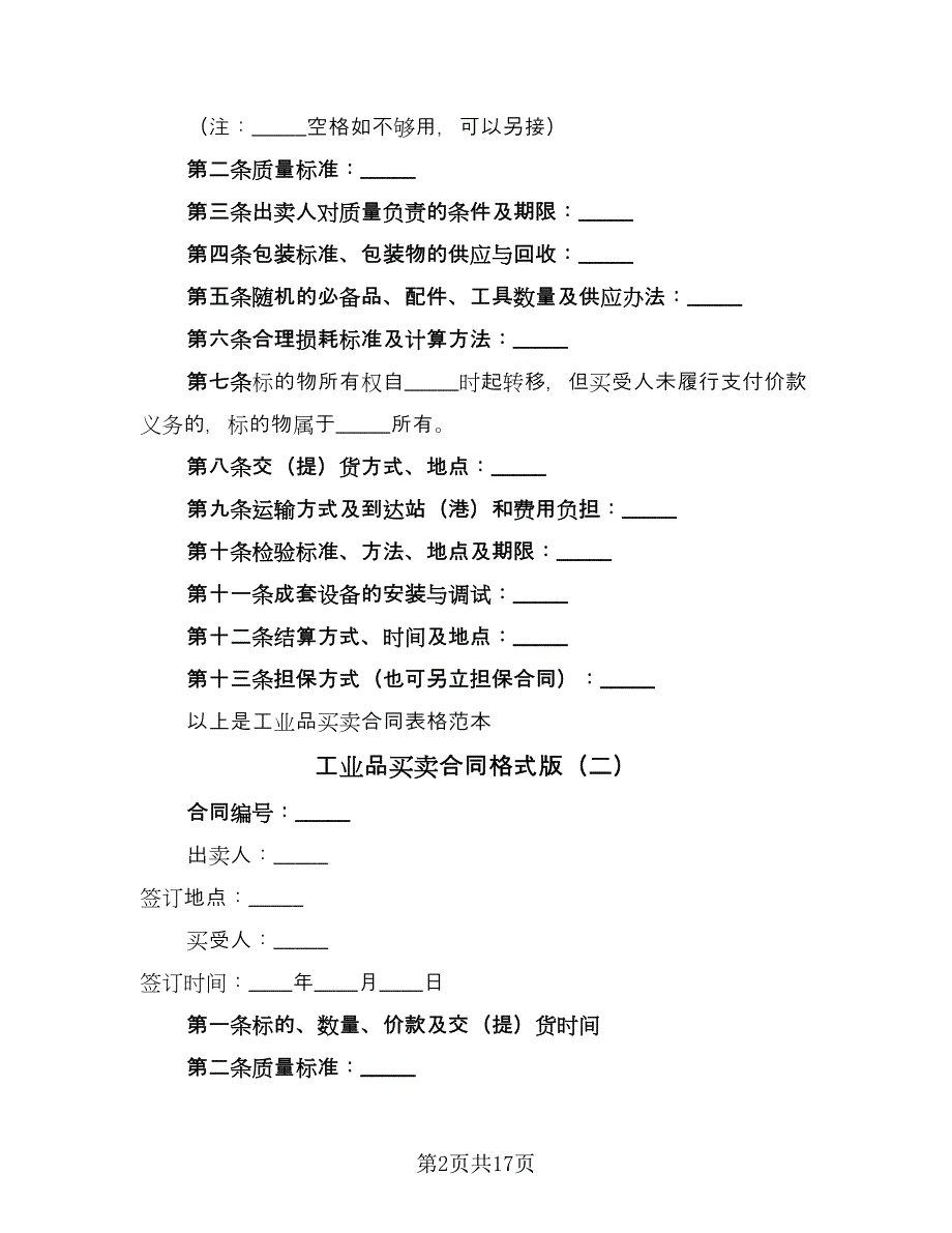 工业品买卖合同格式版（7篇）.doc_第2页