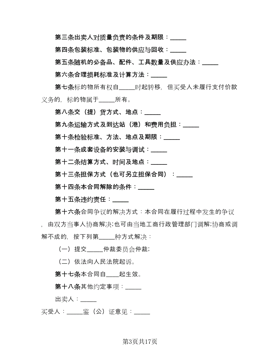 工业品买卖合同格式版（7篇）.doc_第3页