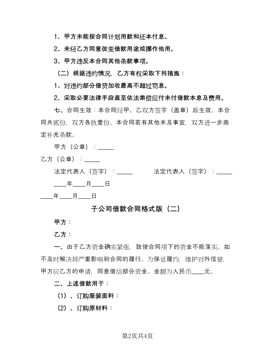 子公司借款合同格式版（2篇）.doc_第2页