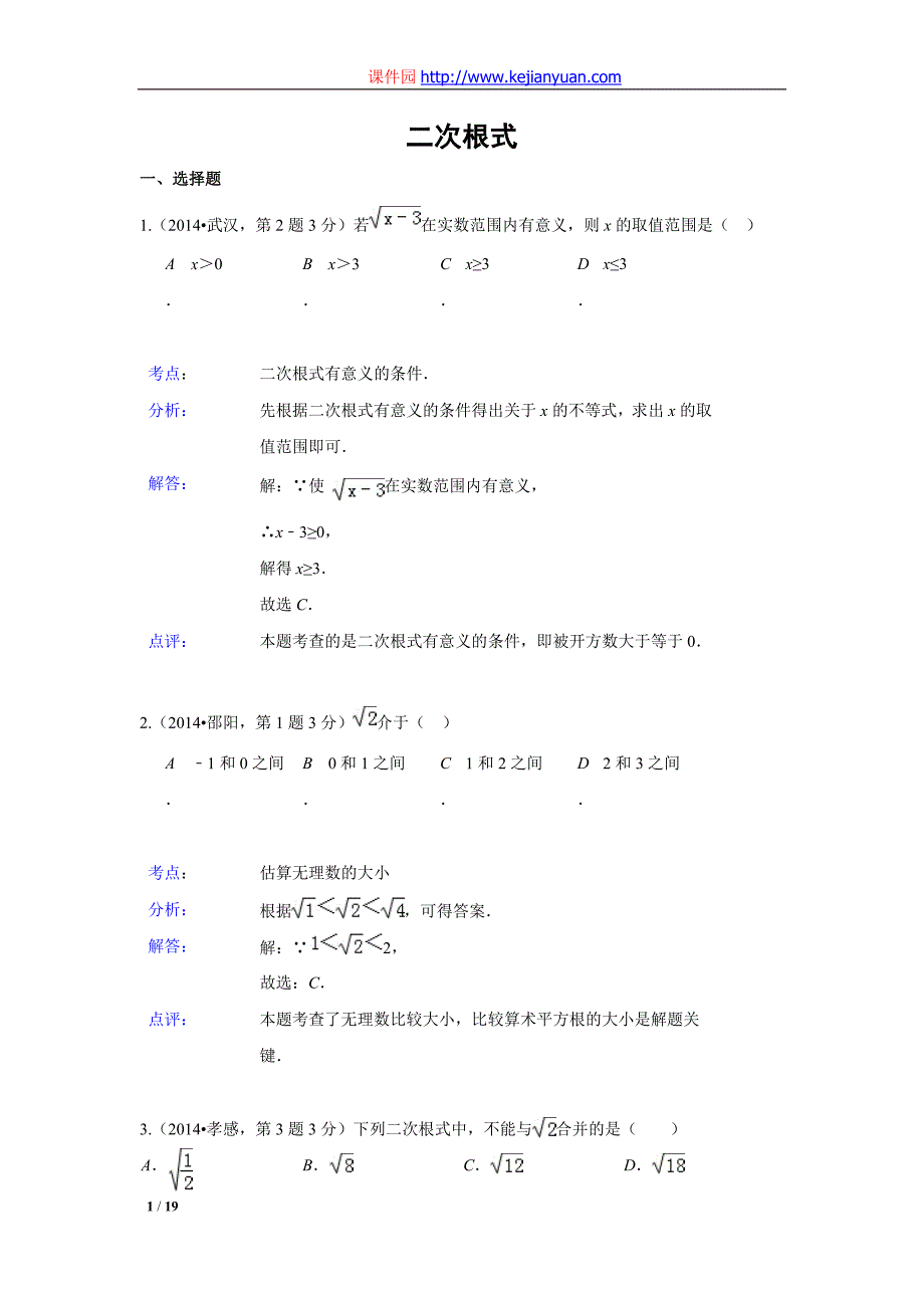 中考数学解析版试卷分类汇编专题3二次根式_第1页