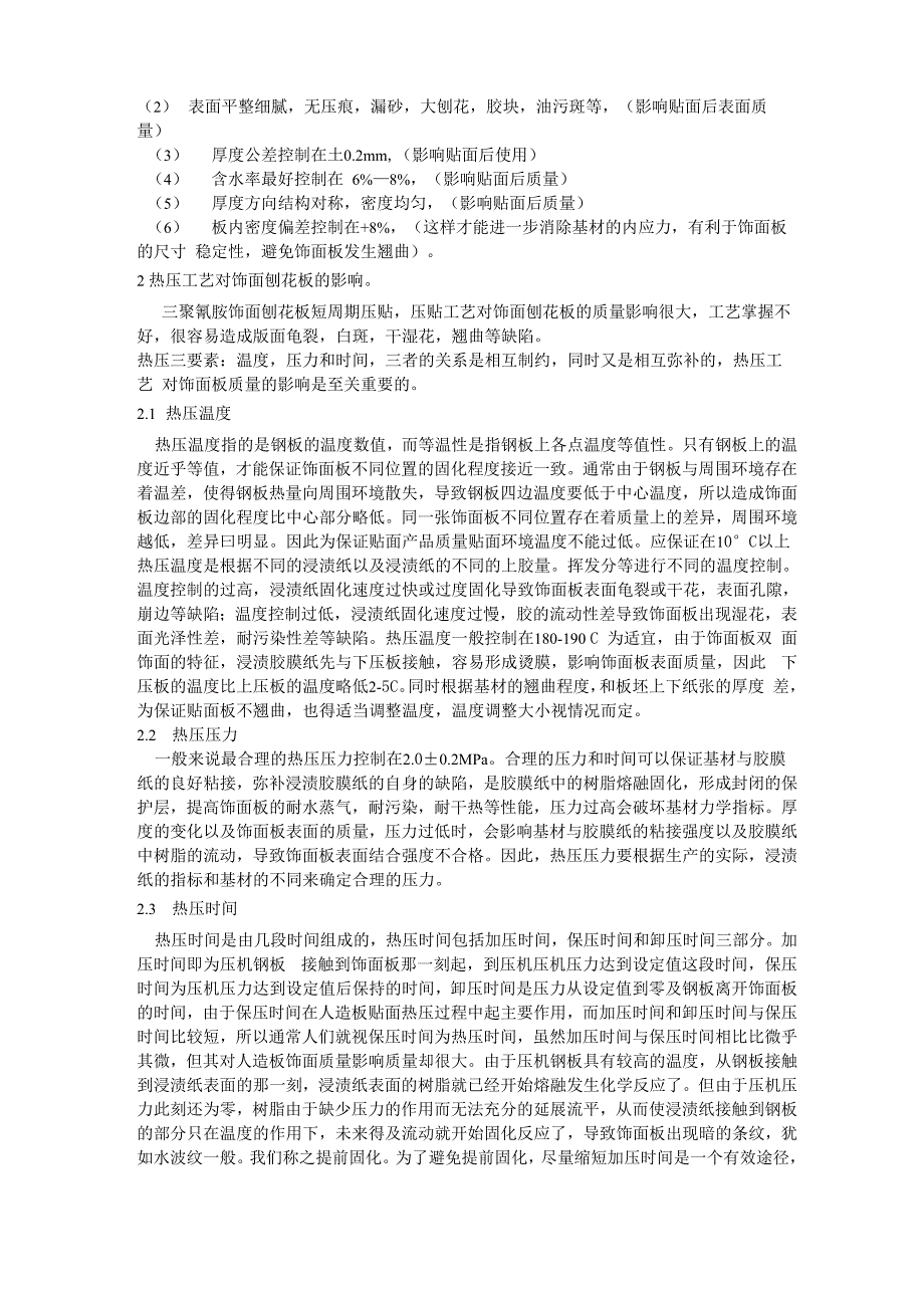 影响浸渍胶膜纸饰面刨花板质量的主要因素_第4页