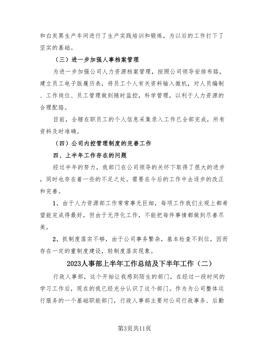 2023人事部上半年工作总结及下半年工作（4篇）.doc_第3页