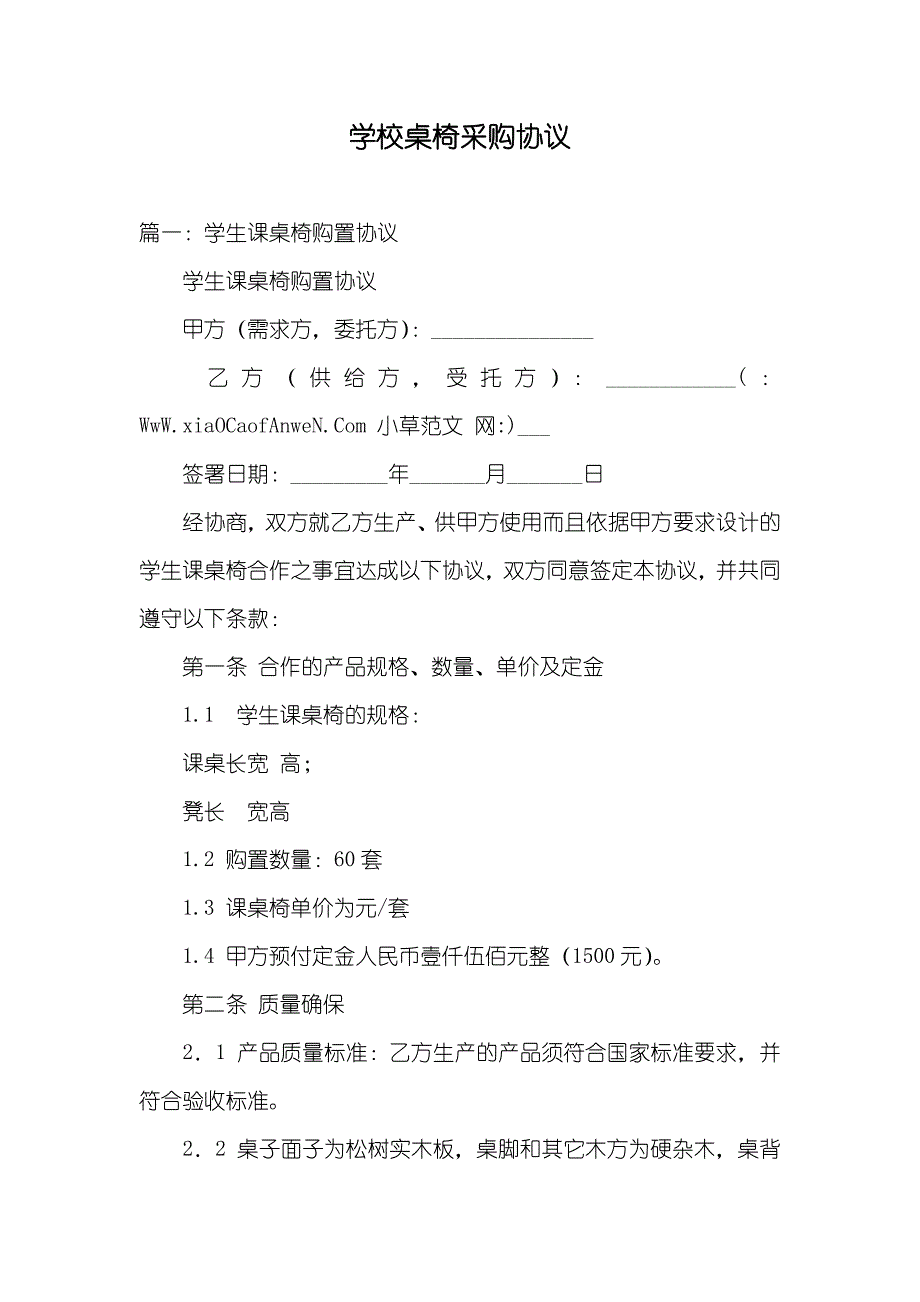 学校桌椅采购协议_第1页