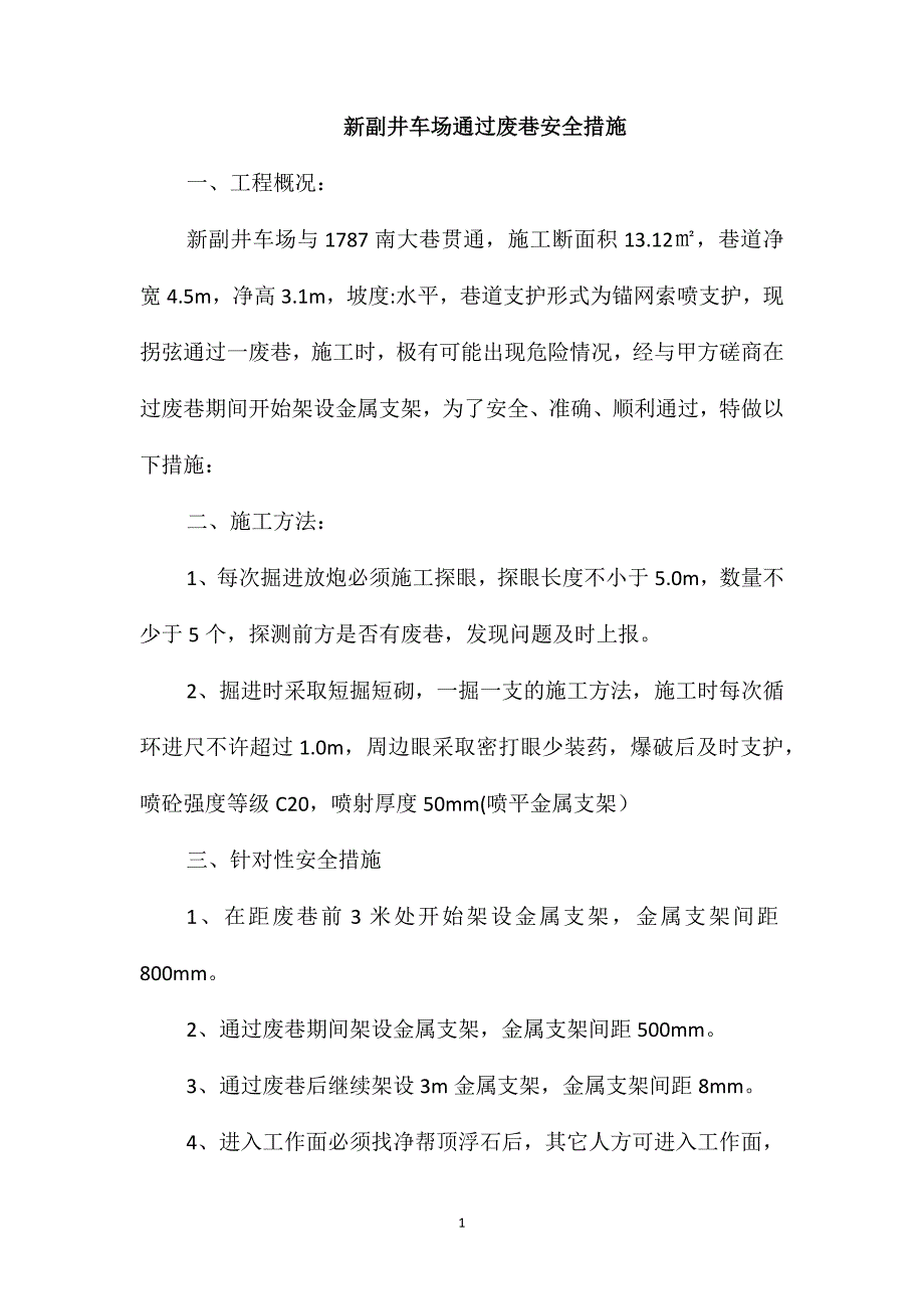 新副井车场通过废巷安全措施_第1页