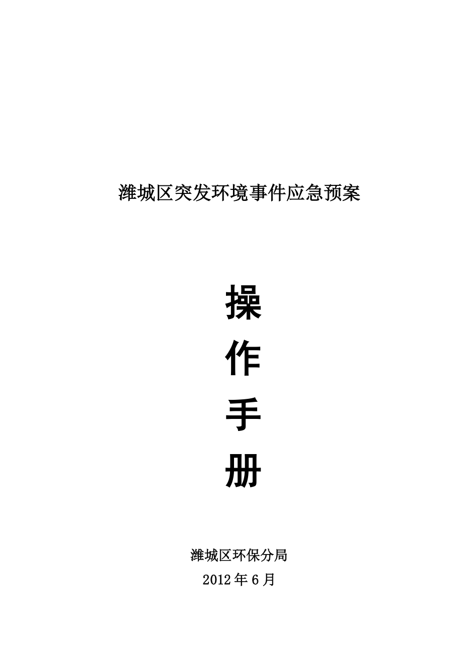 潍城区突发环境事件应急预案_第1页