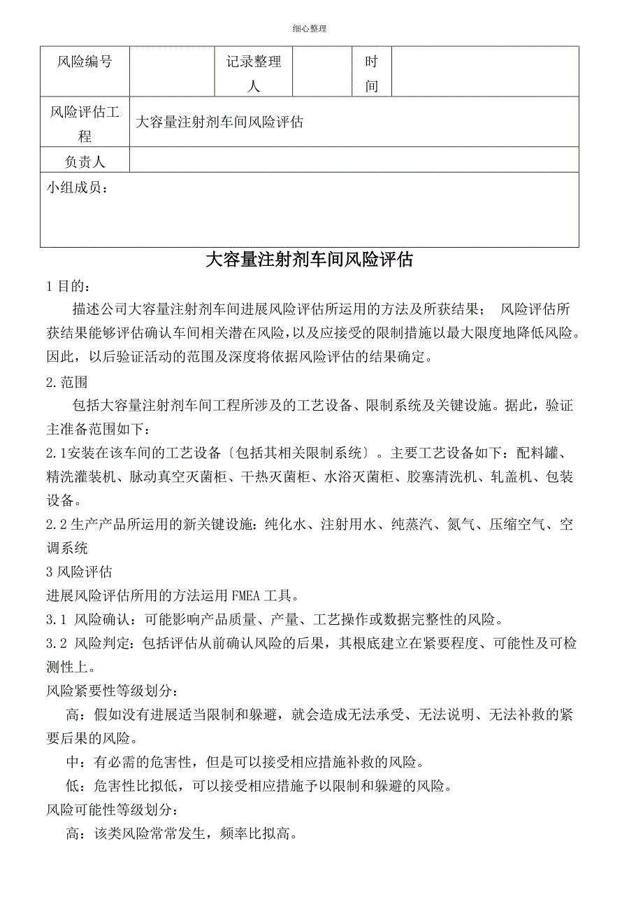 大容量注射剂车间风险分析_第1页