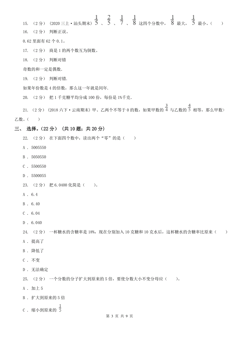 武汉市六年级下册数学专项复习卷（一）：数的认识_第3页