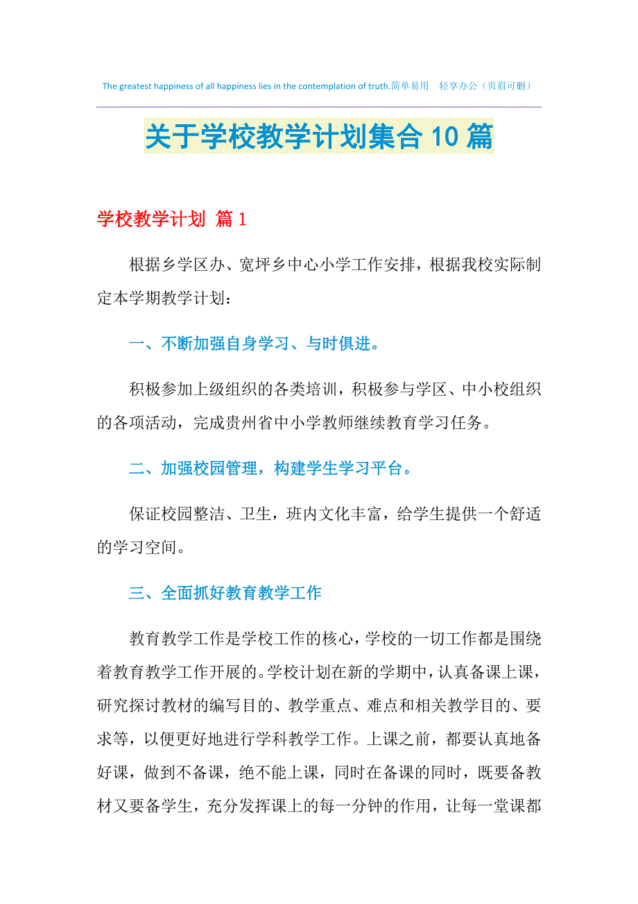 2021年关于学校教学计划集合10篇_第1页