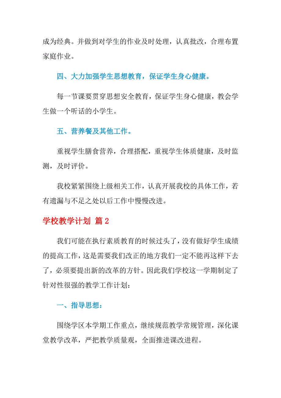 2021年关于学校教学计划集合10篇_第2页