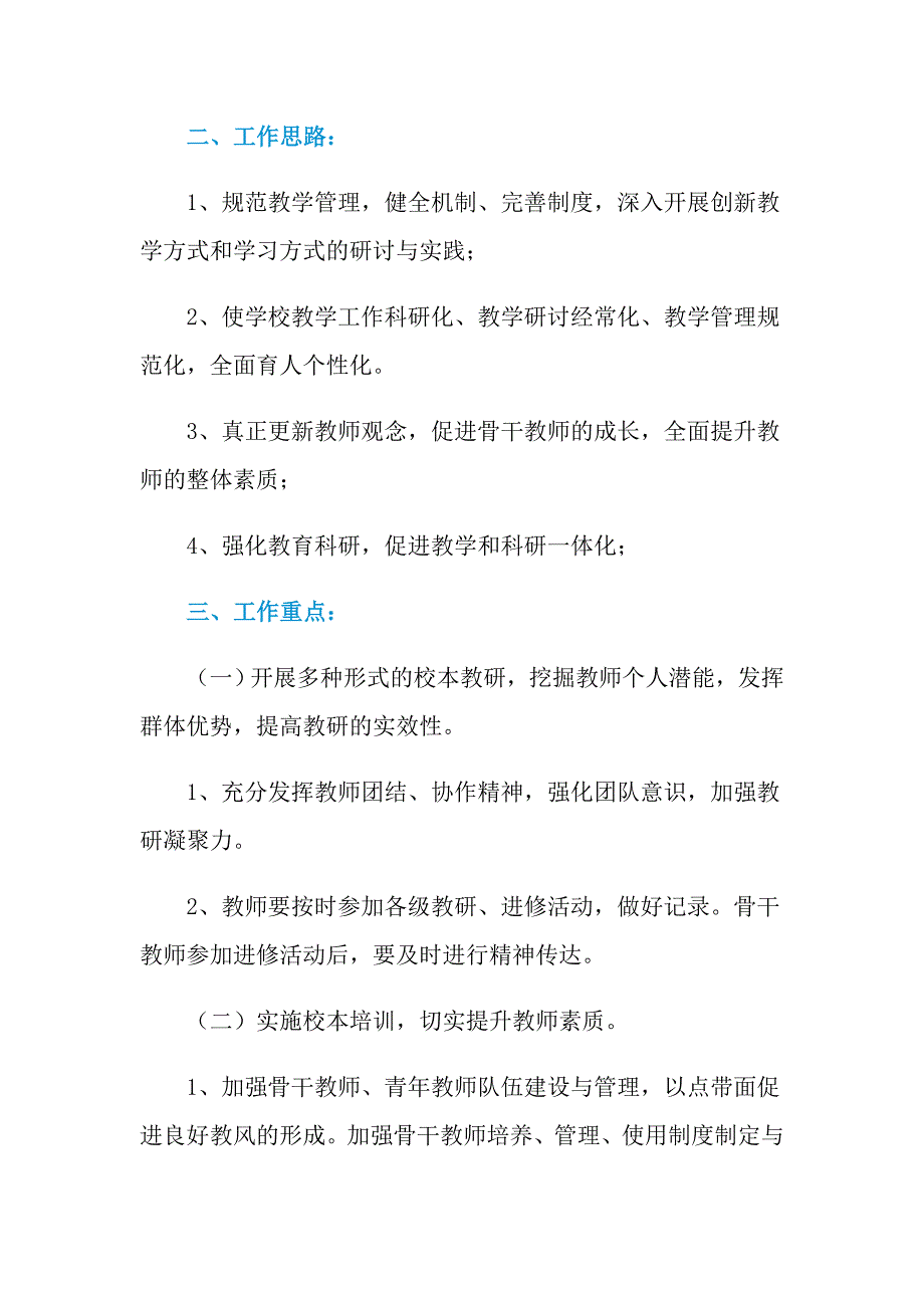 2021年关于学校教学计划集合10篇_第3页