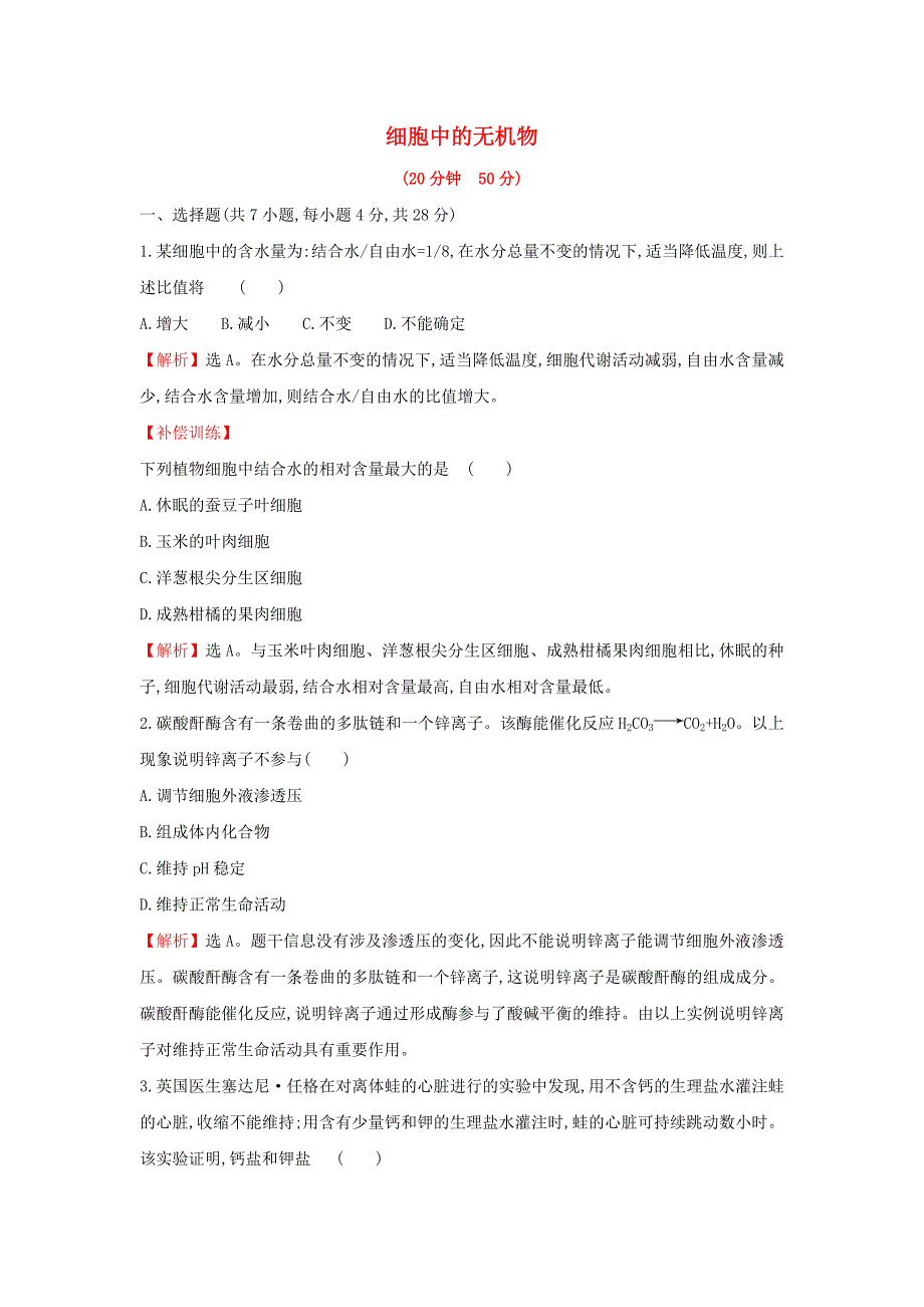 2020版新教材高中生物课时素养评价4细胞中的无机物（含解析）新人教版必修1.doc_第1页