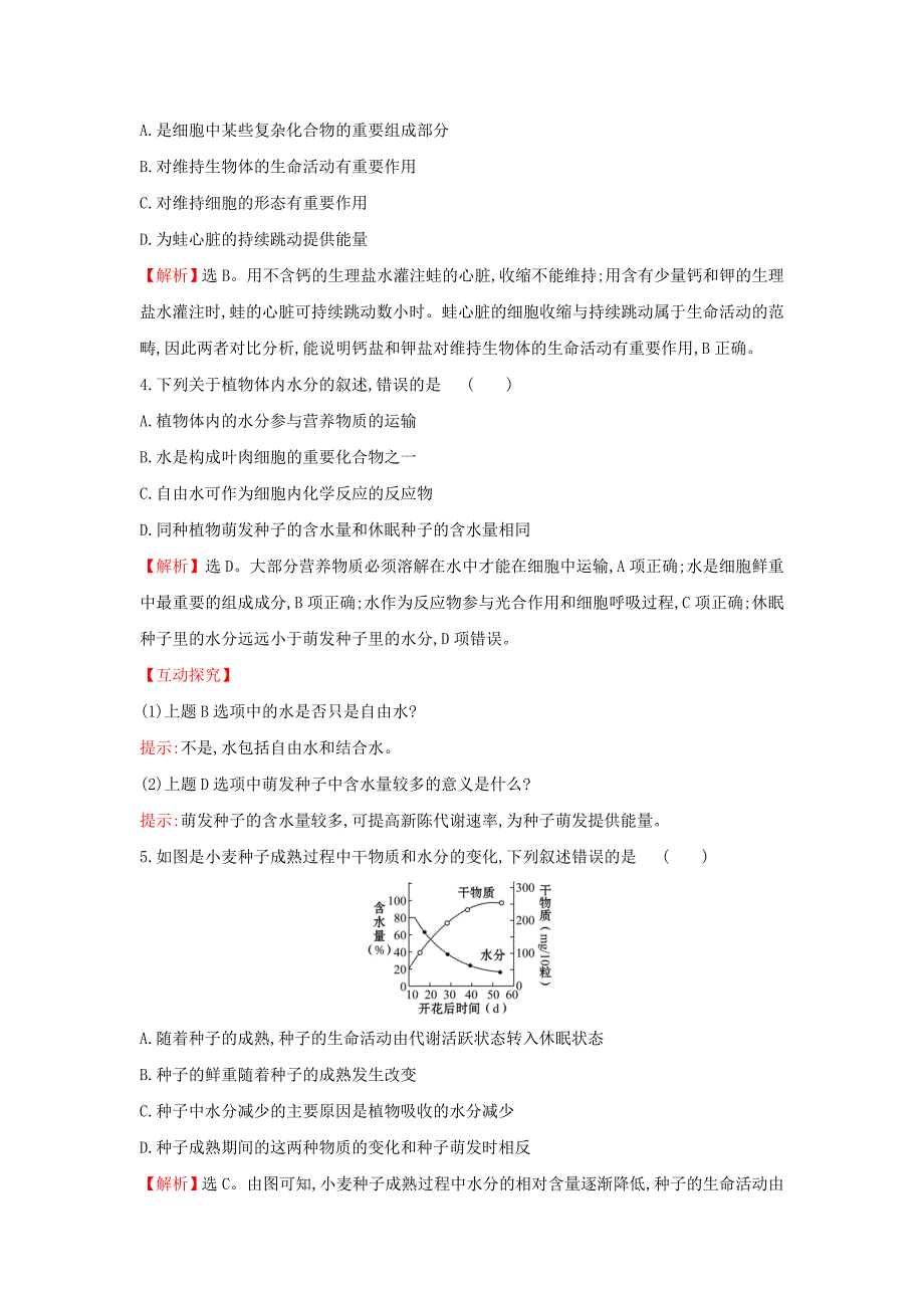 2020版新教材高中生物课时素养评价4细胞中的无机物（含解析）新人教版必修1.doc_第2页