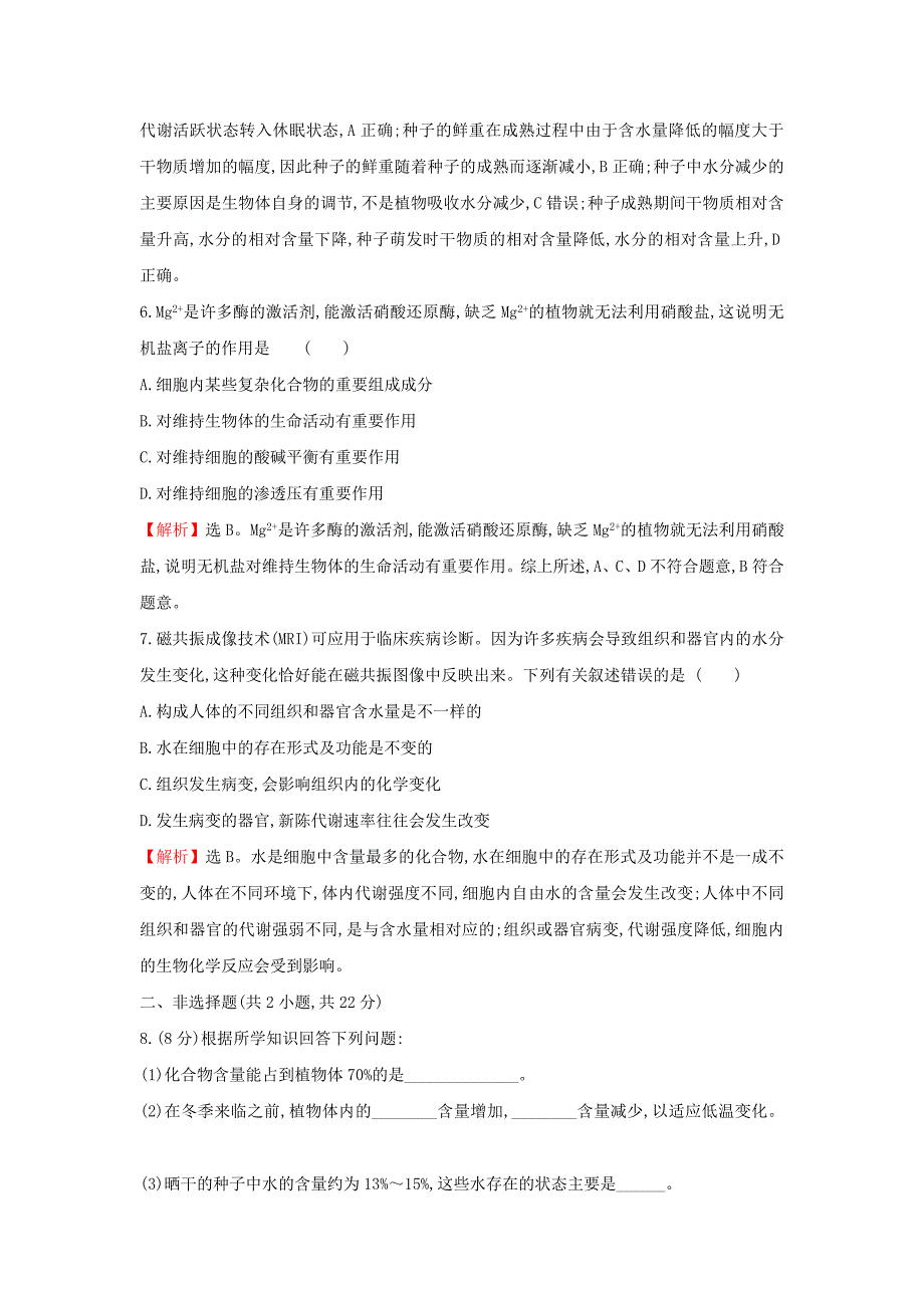 2020版新教材高中生物课时素养评价4细胞中的无机物（含解析）新人教版必修1.doc_第3页