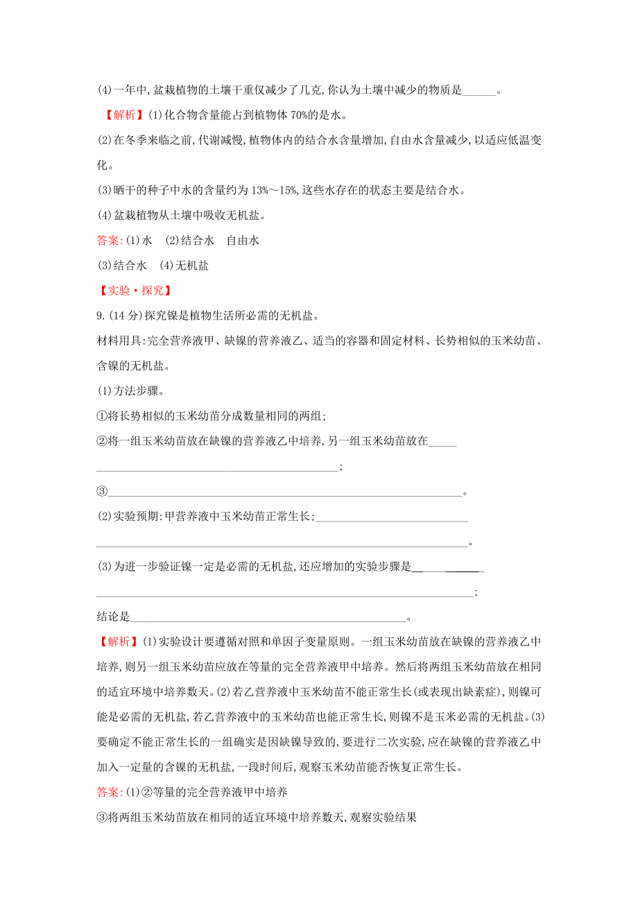 2020版新教材高中生物课时素养评价4细胞中的无机物（含解析）新人教版必修1.doc_第4页