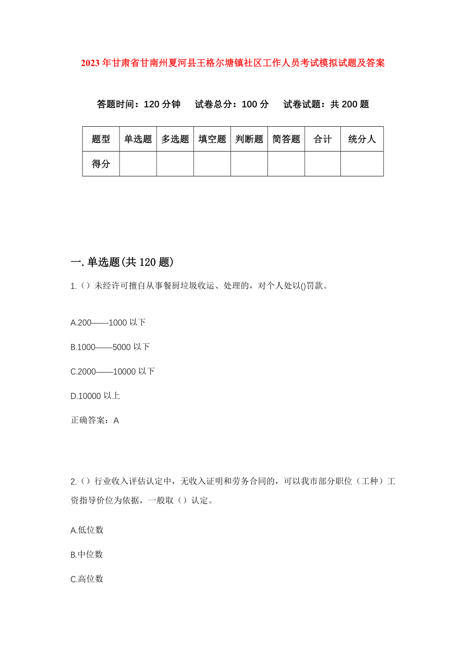 2023年甘肃省甘南州夏河县王格尔塘镇社区工作人员考试模拟试题及答案