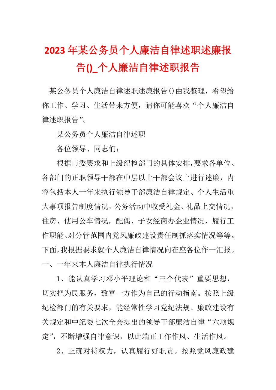 2023年某公务员个人廉洁自律述职述廉报告()_个人廉洁自律述职报告_1_第1页