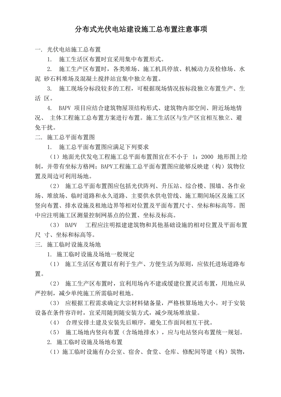 分布式光伏电站建设施工总布置注意事项_第1页