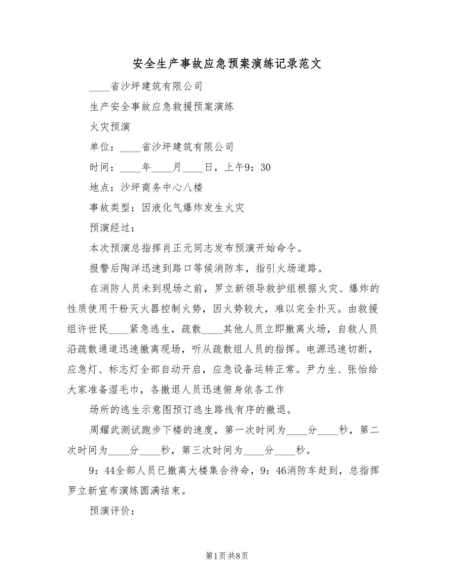 安全生产事故应急预案演练记录范文（3篇）_第1页