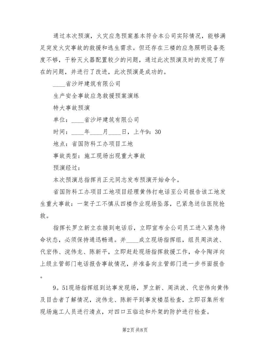 安全生产事故应急预案演练记录范文（3篇）_第2页