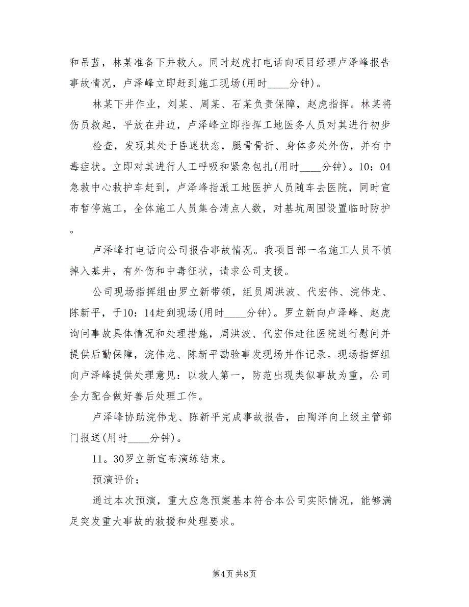 安全生产事故应急预案演练记录范文（3篇）_第4页