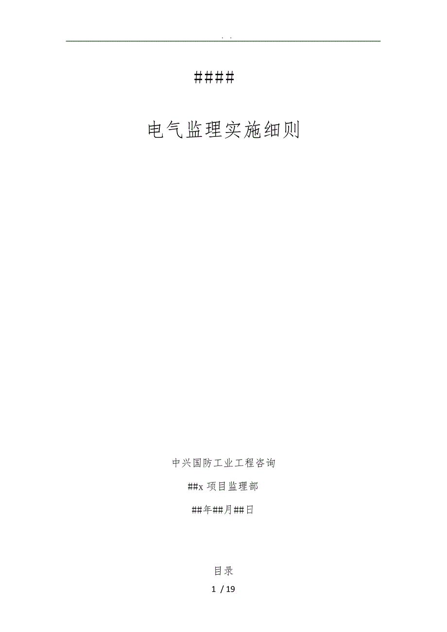 电气监理实施细则样本_第1页