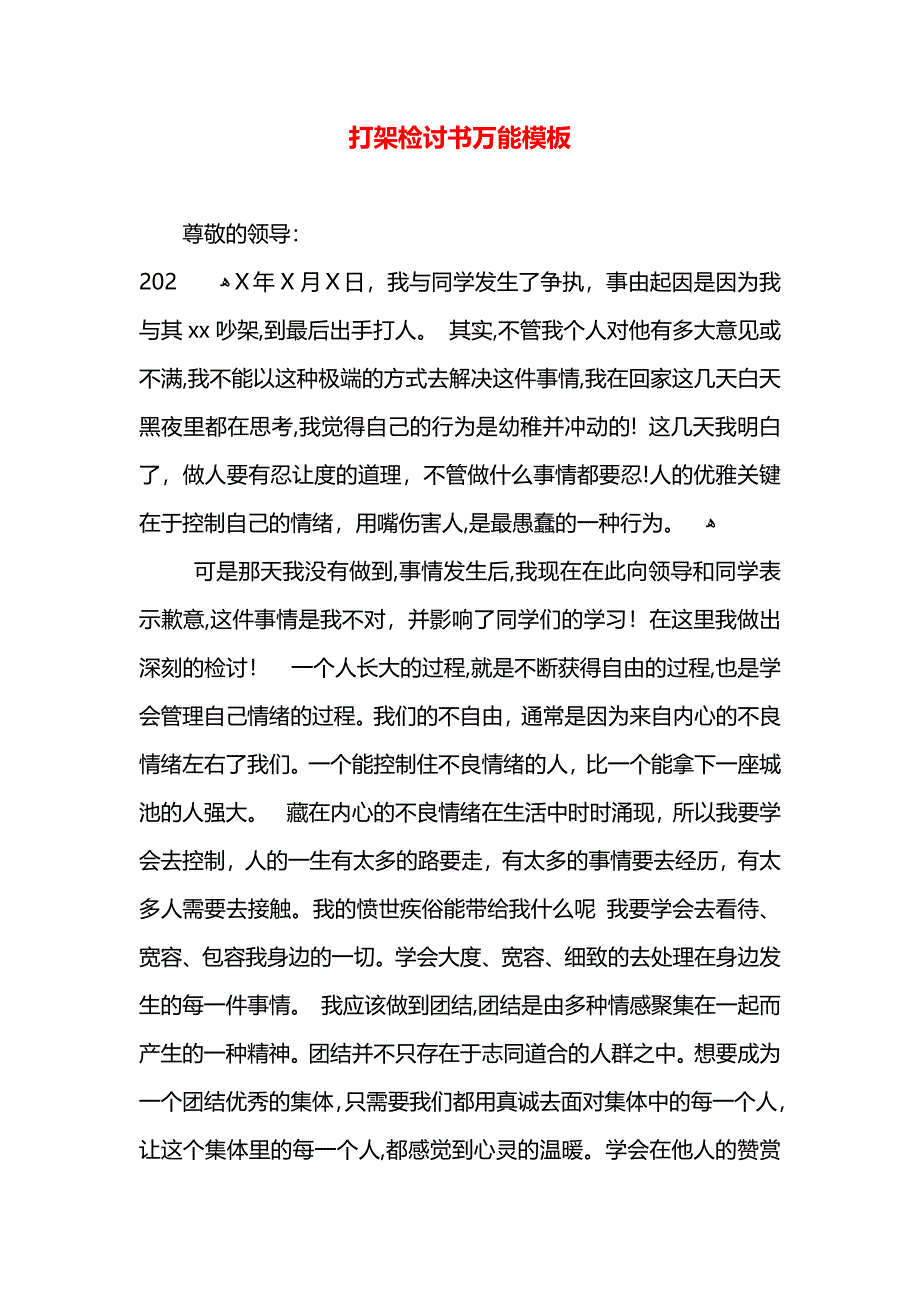 打架检讨书万能模板_第1页