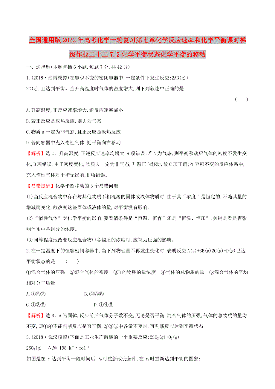 全国通用版2022年高考化学一轮复习第七章化学反应速率和化学平衡课时梯级作业二十二7.2化学平衡状态化学平衡的移动_第1页