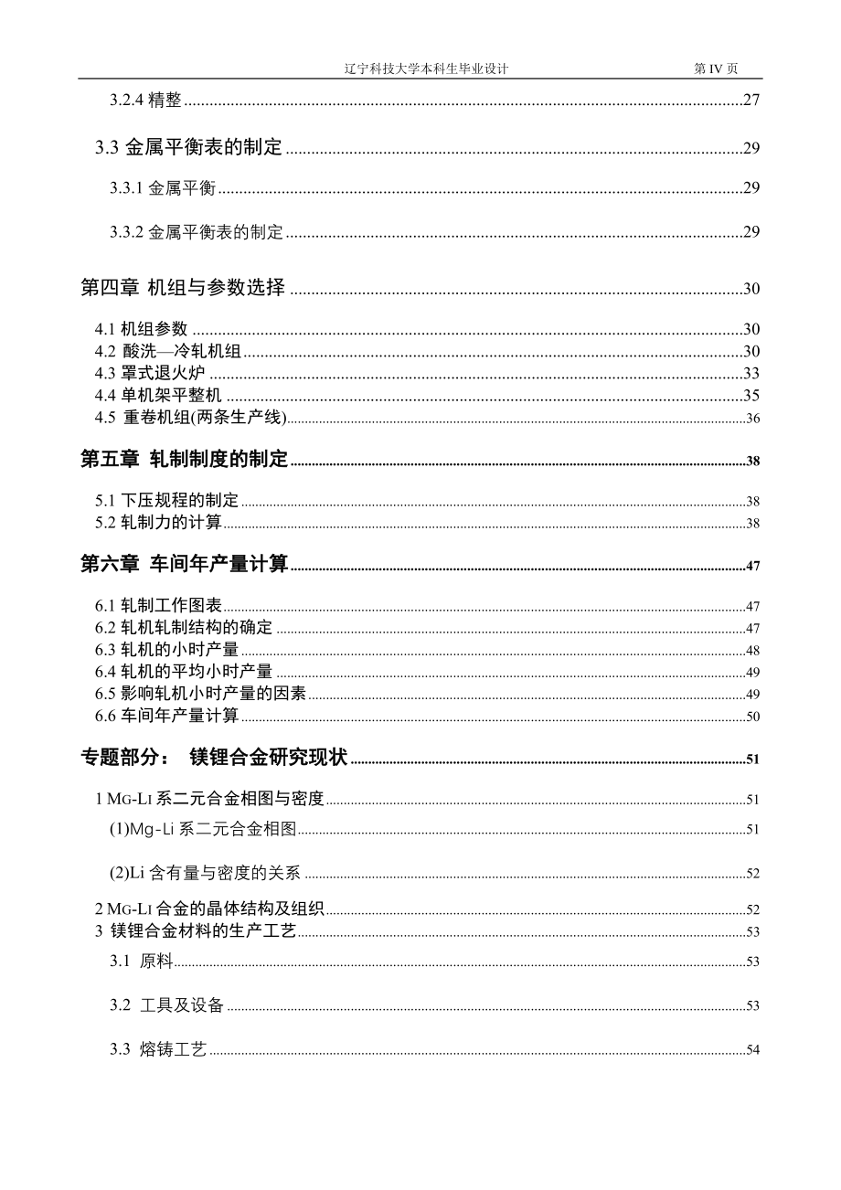 产年150万吨冷轧薄板钢厂生产车间设计-学位论文.doc_第4页