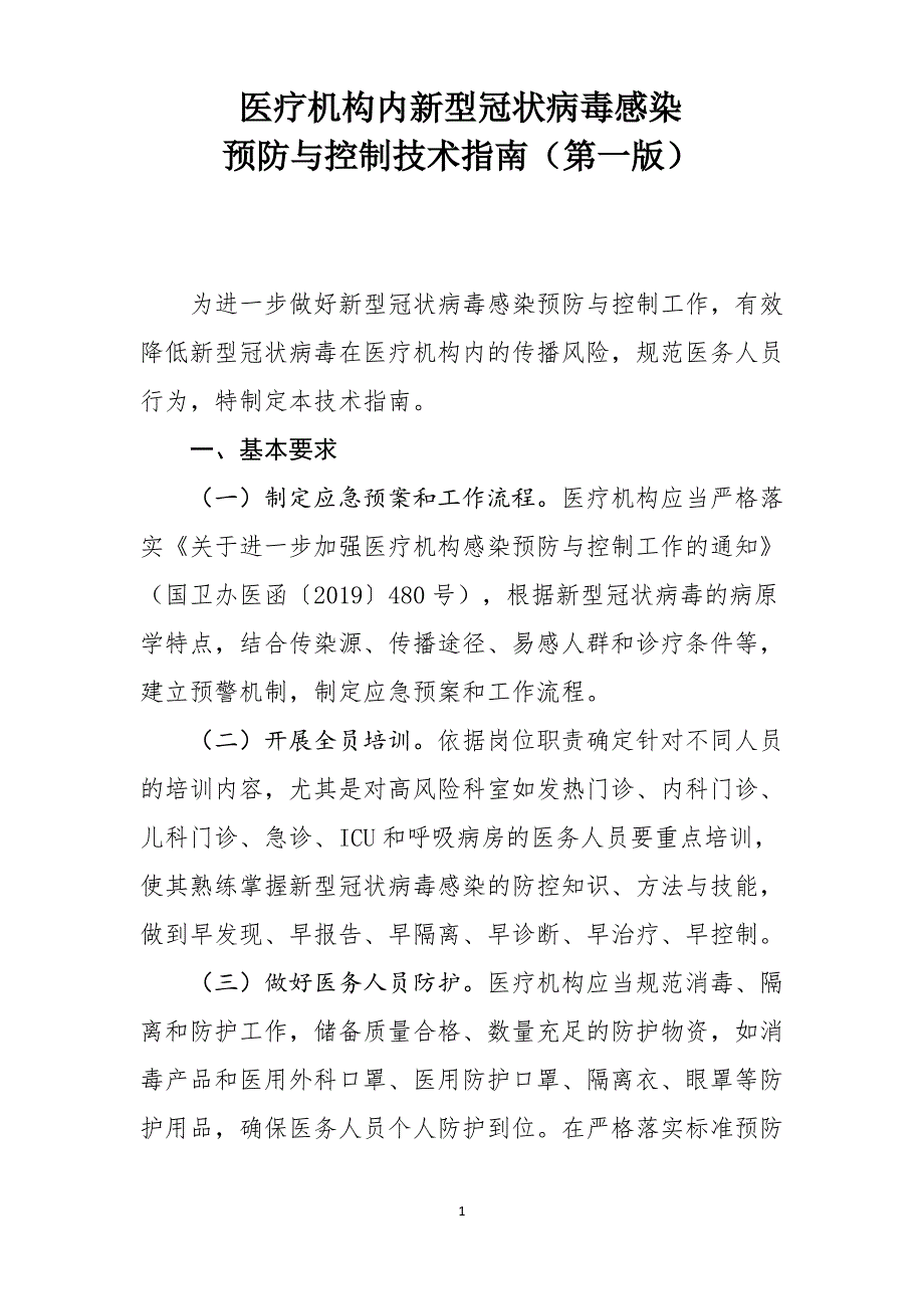 医疗机构内新型冠状病毒感染预防与控制技术指南(第一版)_第1页