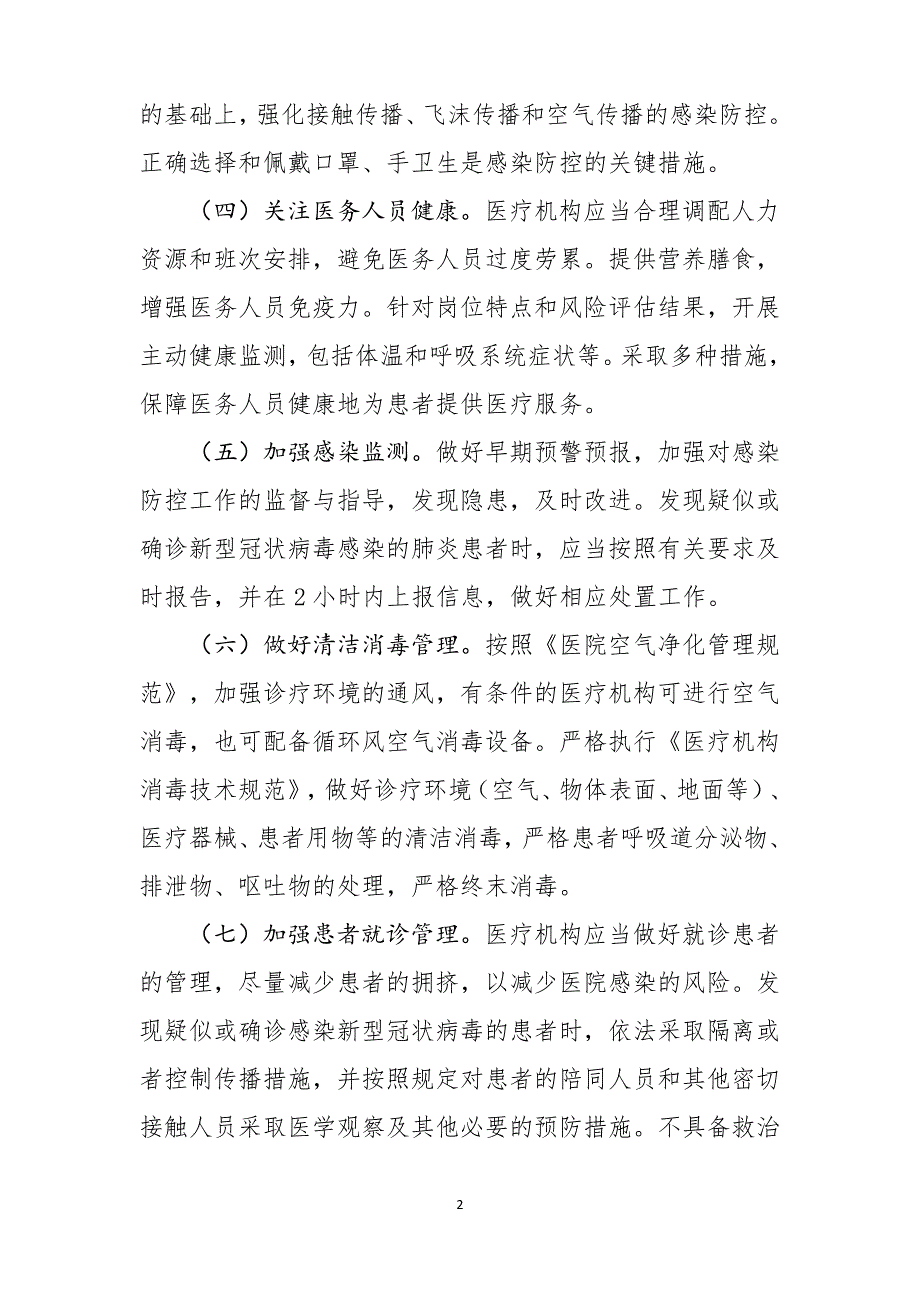 医疗机构内新型冠状病毒感染预防与控制技术指南(第一版)_第2页