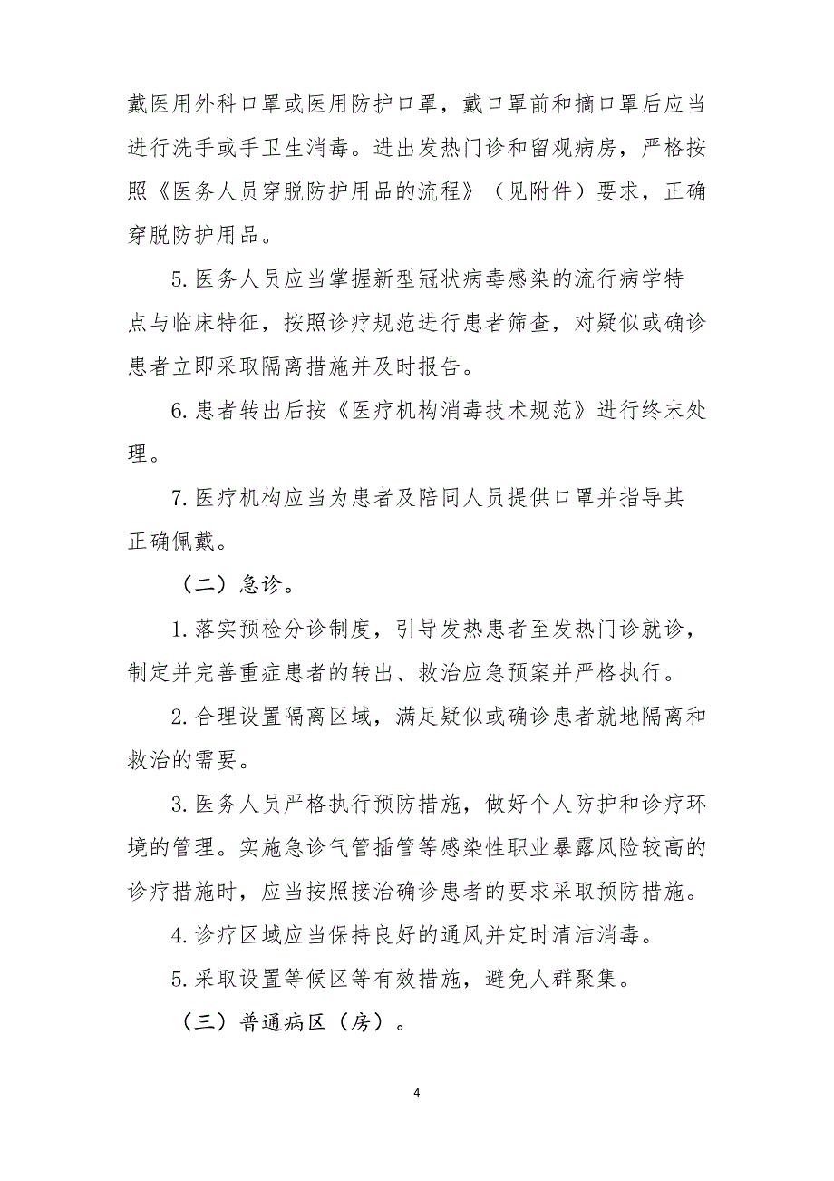 医疗机构内新型冠状病毒感染预防与控制技术指南(第一版)_第4页