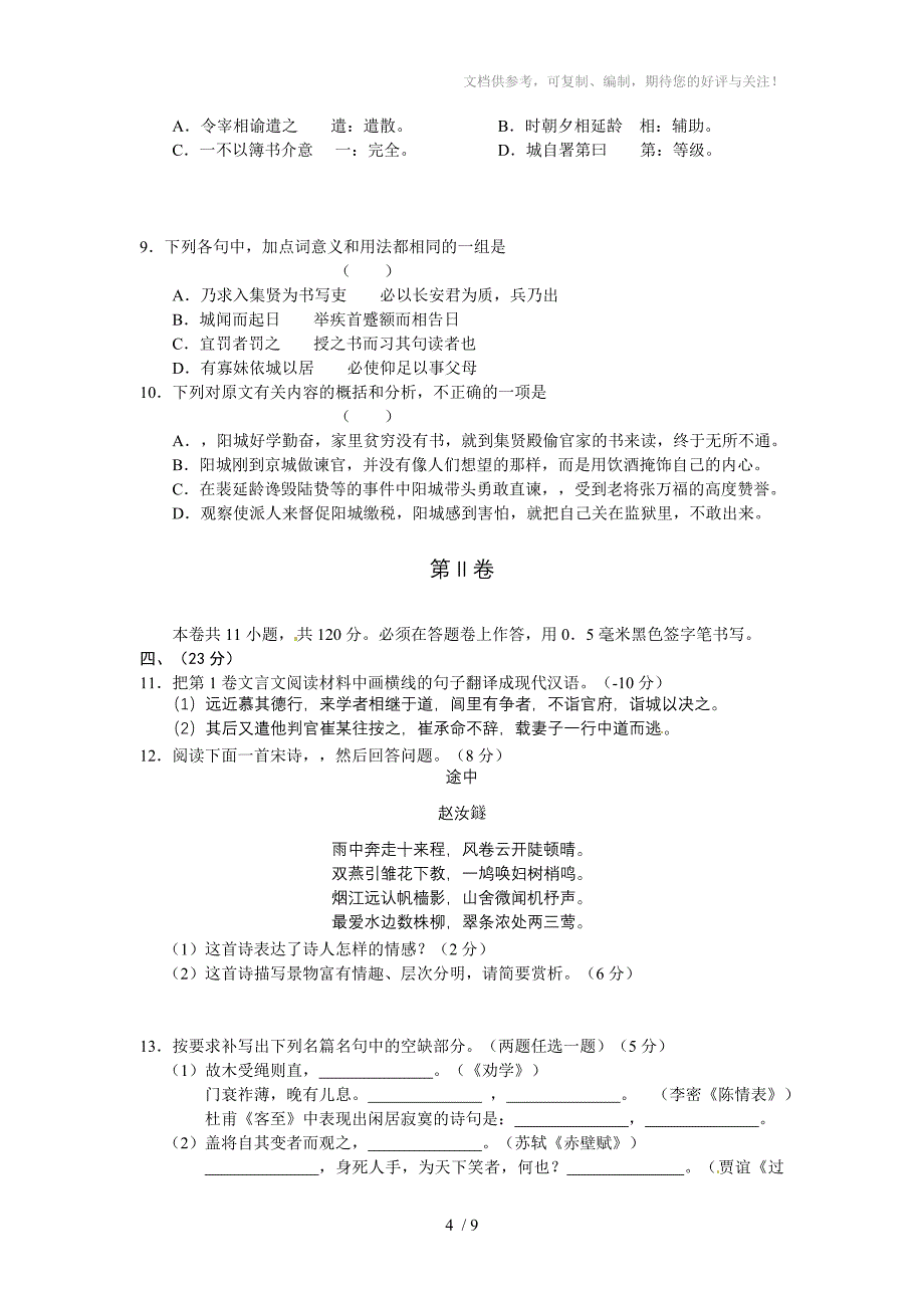 四川省自贡市2012届高三第一次诊断性考试语文试题_第4页