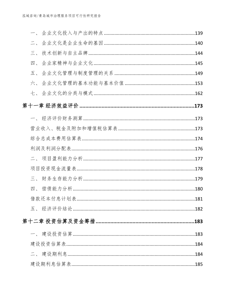 青岛城市治理服务项目可行性研究报告_第4页